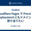 Cloudflare Pages で Preview Deployment にもドメインを割り当てたい