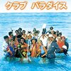『クラブ・パラダイス』～楽園へようこそ！～【おまけつき】