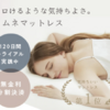 "深い睡眠と洗練されたデザイン、LIMNE（リムネ）の魅力。"