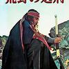 ルチオ・フルチ『荒野の処刑』(1975/伊)