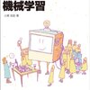 "はじめての機械学習"を読んで