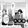 大室家 45話 感想 考察 ～撫子さんの彼女とは その6～