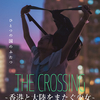 映画「THE CROSSING 香港と大陸をまたぐ少女」を鑑賞