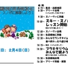 『スキー・スノボに挑戦しよう！』2月4日まであと少し！