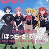 「CUT」2024年6月号で『ぼっち・ざ・ろっく！』特集（5/20発売）
