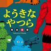 この灯は、消しちゃあいけねえ～岡田索雲『ようきなやつら』