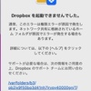 dropboxのアプリケーションがリンクできない