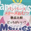 【パンツタイプ】パンパースとメリーズの比較！｜どっちがいいの？