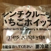 フレンチクルーラー いちごホイップ（セブン）