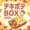 ほっともっとから「チキポテBOX」が新登場！から揚げとフライドポテトを盛り込んだ新商品です