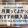 9月のおすすめ購入品レビュー★コスメコンシェルジュ厳選