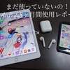 まだ使っていないの？ Apple純正の至福のイヤホン 学生Apple信者のよるAirPods8ヶ月間使用レポート
