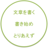 文章を書きたいなら、とりあえず書き始めてみる