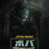 ボバ・フェット/The Book of Boba Fett ②