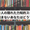 本を読む人の隠れた力知的スキル向上本を読まないあなたはどうする？