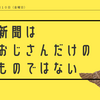 新聞はおじさんだけのものではない