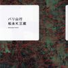 松永K三蔵「バリ山行」1078冊目