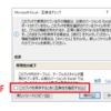 ExcelVBAでBeforeSaveでApplication.DisplayAlertsが働かない