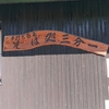 【お出かけ】八ヶ岳のおそば屋さん「三分一」行ってきた。信玄ソフトも食す