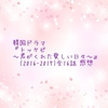 韓国ドラマ『トッケビ〜君がくれた愛しい日々〜』(2016-2017)全16話 感想