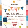 活動報告2023年8月19日(土）