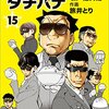 「食べ物で勝負なんて大人げない」って言っちゃったよ　坂戸佐兵衛『めしばな刑事タチバナ　15』