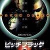 『ピッチブラック』（2000年） -★★★☆☆-