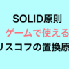 SOLID原則 ゲームで使える リスコフの置換原則