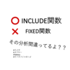 それFIXED関数じゃなくて「INCLUDE関数」使わなきゃダメだよ【Tableau(タブロー)】