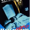 【映画】ハロウィン（1978）
