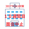 介護施設【コロナ感染対策で面会中止になって１０週間経過。】