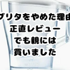 ブリタをやめた理由｜カートリッジ交換や手間が気になった私の結論