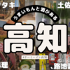 【高知】天然温泉 紺碧の湯 ドーミーイン高知で2泊3日