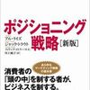 『ポジショニング戦略』──「ポジショニング」の原点？