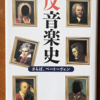 石井宏「反音楽史　さらば、ベートーヴェン」（新潮社）-2　19世紀のドイツ教養主義がドイツ中心の音楽美学を作った。各国のインテリが受入れてドイツ音楽至上の考えが普及した。