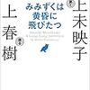 村上春樹、川上未映子『みみずくは黄昏に飛び立つ』