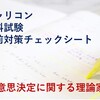 キャリコン学科試験直前対策（５）意思決定に関する理論家