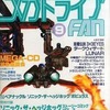 メガドライブ FAN 1991年9月号を持っている人に  大至急読んで欲しい記事