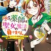 極めた薬師は聖女の魔法にも負けません～コスパ悪いとパーティ追放されたけど、事実は逆だったようです～（コミック） ： 1 (モンスターコミックスｆ) / 小澤ゆいな, インバーターエアコン (asin:B08WQ5WX19)