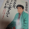 『生き方、すこし変えてみないか―「なりたい自分」に近づく43のヒント』　弘兼憲史