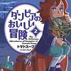 「ダンピアのおいしい冒険」２巻が12月14日に出るそうな