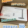 Amyneo「LEDデスクライト」買った【Amazonでデスクライト1位】