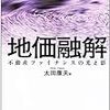 書評〜地価融解