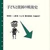 【恵投御礼】『子どもと貧困の戦後史』