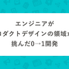 エンジニアがプロダクトデザインの領域から挑んだ0→1開発