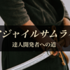 【読書まとめ28】アジャイルサムライ 達人開発者への道