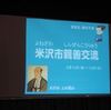 ２月２７日　米沢の文化を味わってきました～米沢親善交流報告会～