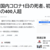 新型コロナの死者数が過去最多の１日４３８人（１２月２７日）。アメリカが１２月１３日にすでにビザ発給停止にした中国からの観光客に抗原検査をするだけで入国続行。コロナ軽視の岸田政権に殺される。