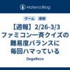 【週報】2/26-3/3　ファミコン一斉クイズの難易度バランスに毎回ハマっている