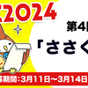 【3/14 11:59締切】KAC2024 第4回お題「ささくれ」